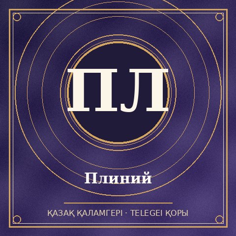 Плиний