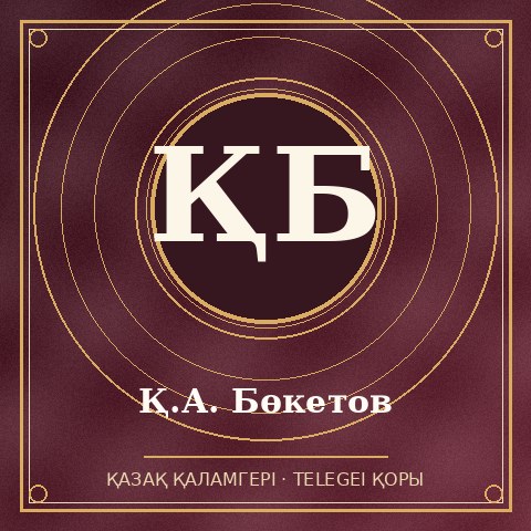 Қ.А. Бөкетов