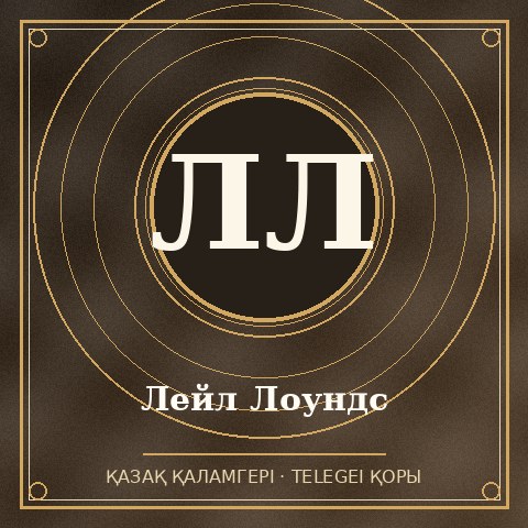Лейл Лоундс