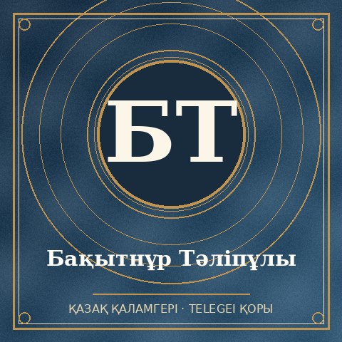 Бақытнұр Тәліпұлы