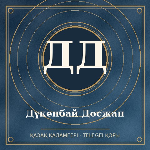 Дүкенбай Досжан
