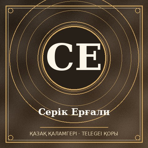 Серік Ерғали