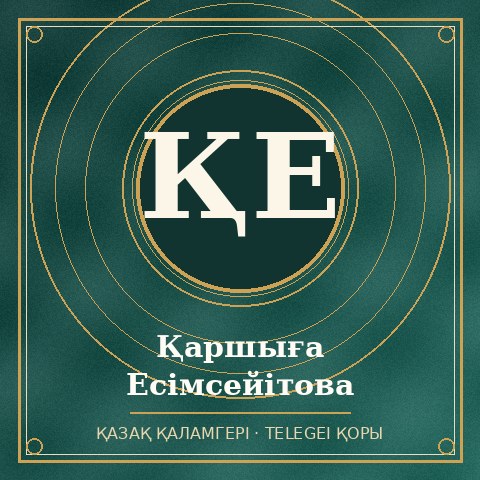 Қаршыға Есімсейітова