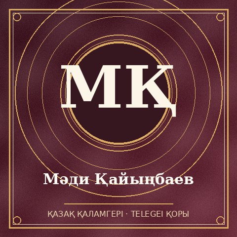 Мәди Қайыңбаев