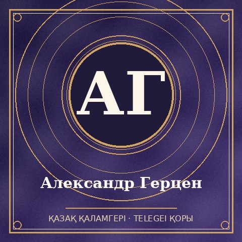 Александр Герцен