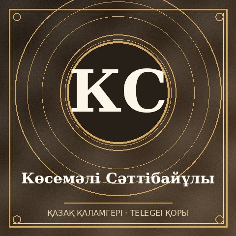 Көсемәлі Сәттібайұлы