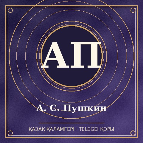 А. С. Пушкин