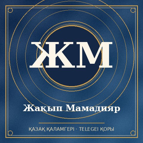 Жақып Мамадияр
