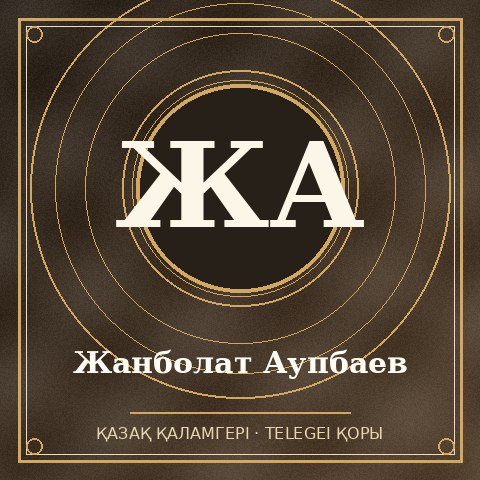 Жанболат Аупбаев