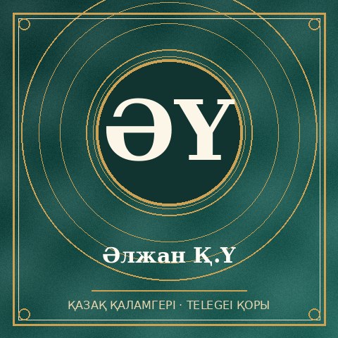 Әлжан Қ.Ү