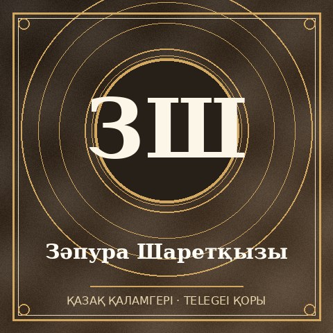 Зәпура Шаретқызы
