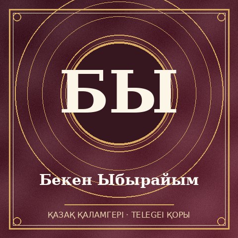 Бекен Ыбырайым