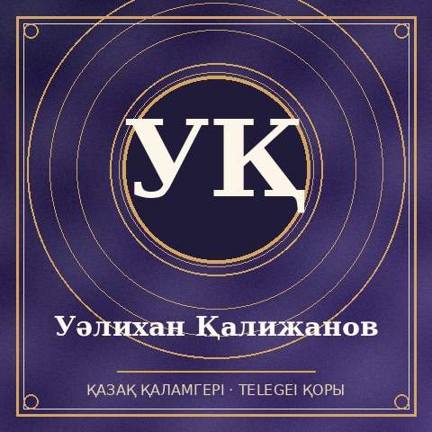 Уәлихан Қалижанов
