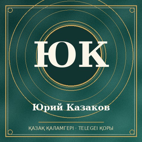 Юрий Казаков