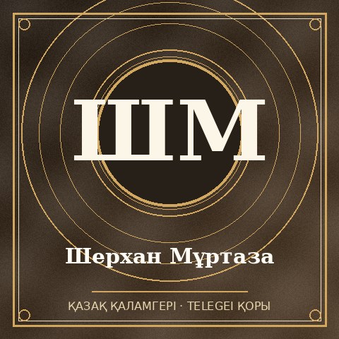 Шерхан Мұртаза