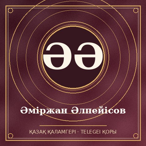 Әміржан Әлпейісов