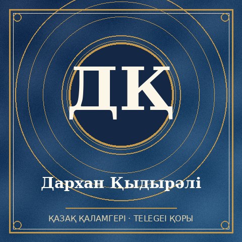 Дархан Қыдырәлі