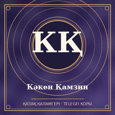 Кәкен Қамзин