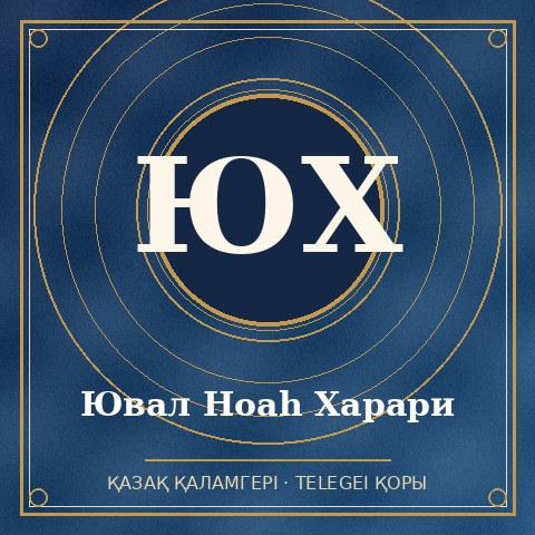 Ювал Ноаһ Харари
