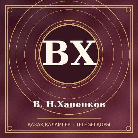 В. Н.Хапенков