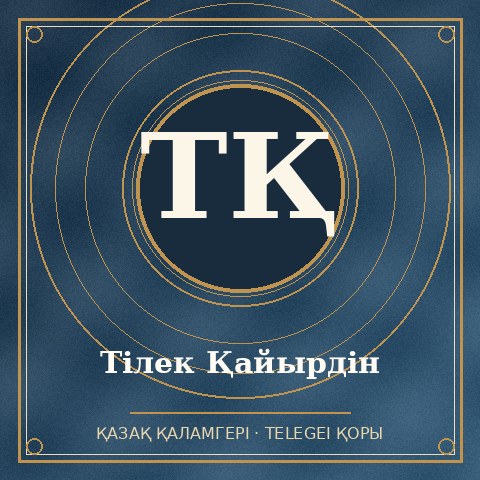 Тілек Қайырдін