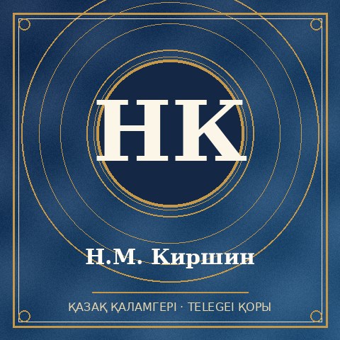 Н.М. Киршин