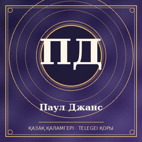 Паул Джанс