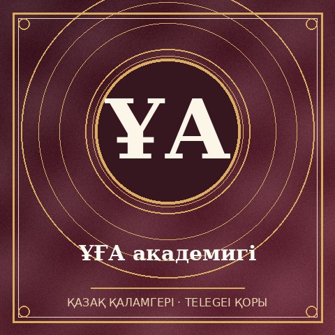 ҰҒА академигі
