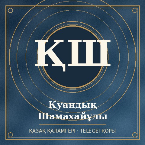 Қуандық Шамахайұлы