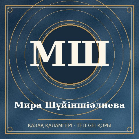 Мира Шүйіншіәлиева