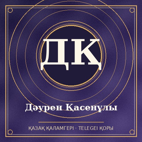 Дәурен Қасенұлы