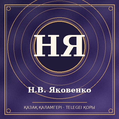 Н.В. Яковенко