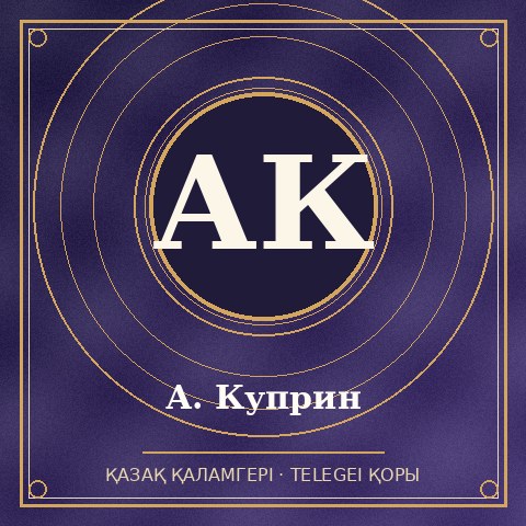 А. Куприн