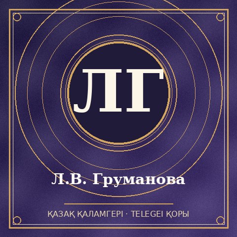 Л.В. Груманова