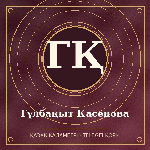Гүлбақыт Қасенова