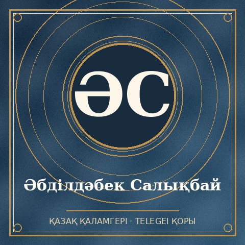 Әбділдәбек Салықбай