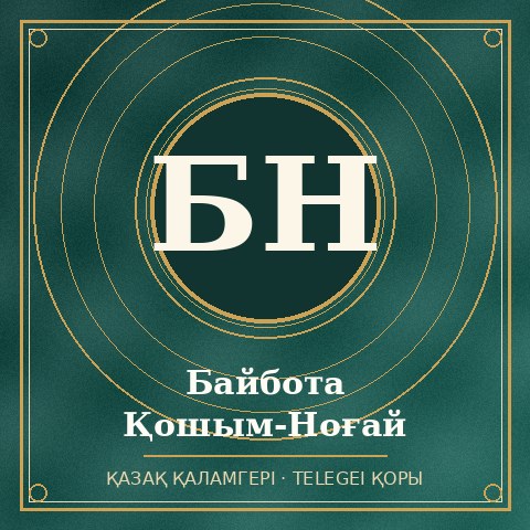 Байбота Қошым-Ноғай