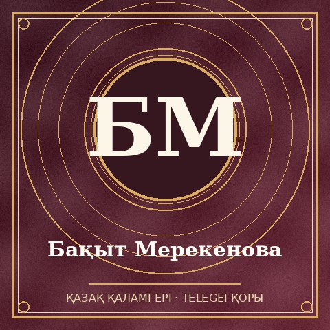 Бақыт Мерекенова