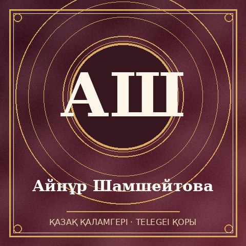 Айнұр Шамшейтова