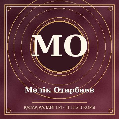 Мәлік Отарбаев