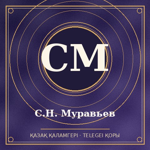 С.Н. Муравьев