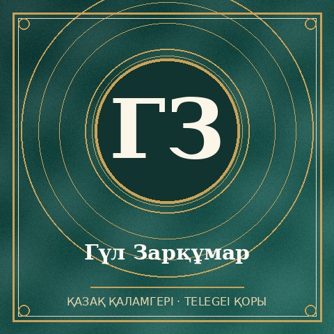 Гүл Зарқұмар