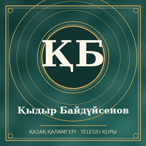 Қыдыр Байдүйсенов