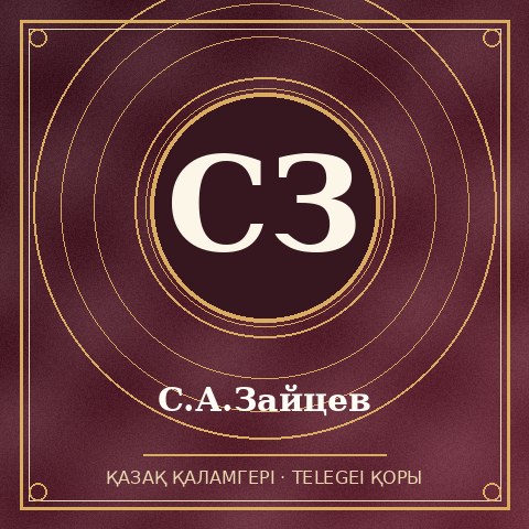 С.А.Зайцев