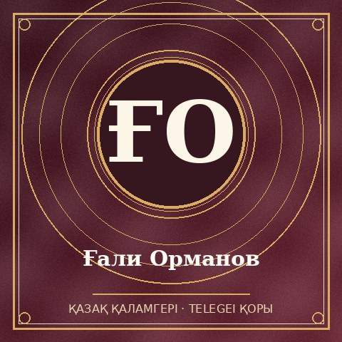 Ғали Орманов