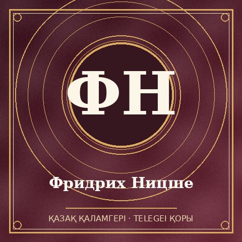 Фридрих Ницше
