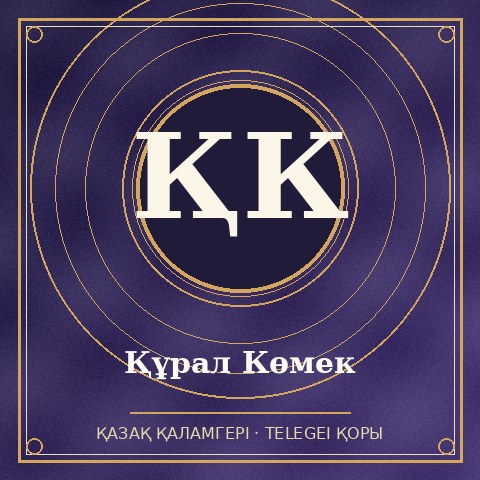 Құрал Көмек