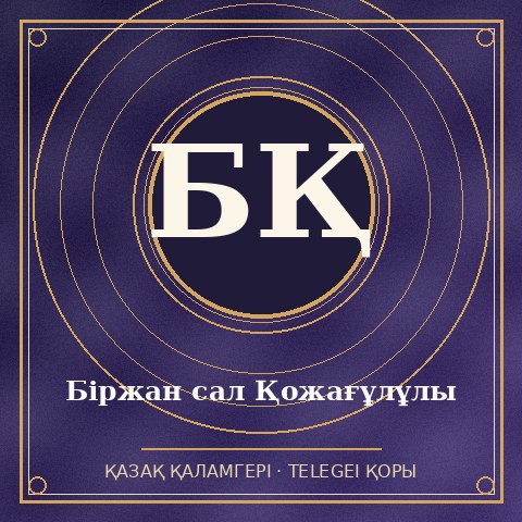 Біржан сал Қожағұлұлы