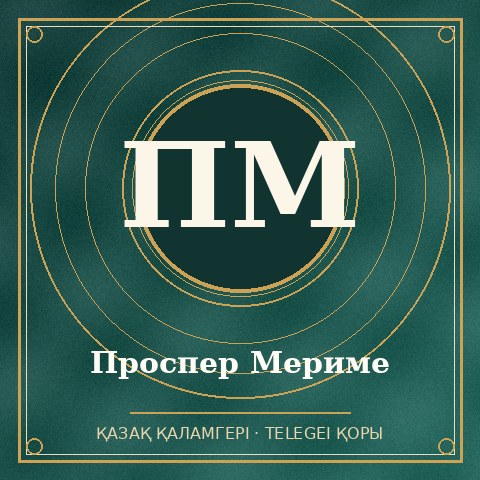 Проспер Мериме