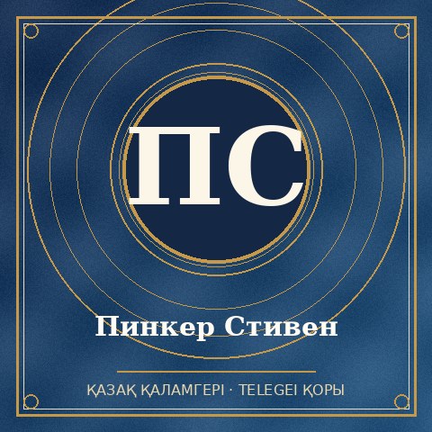 Пинкер Стивен